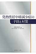 ȯǮ������帺���ɤ�ͽ�ɤ��к�