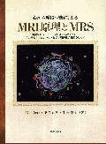 ������Ǽ��������Ǥ��롡MRI������MRS